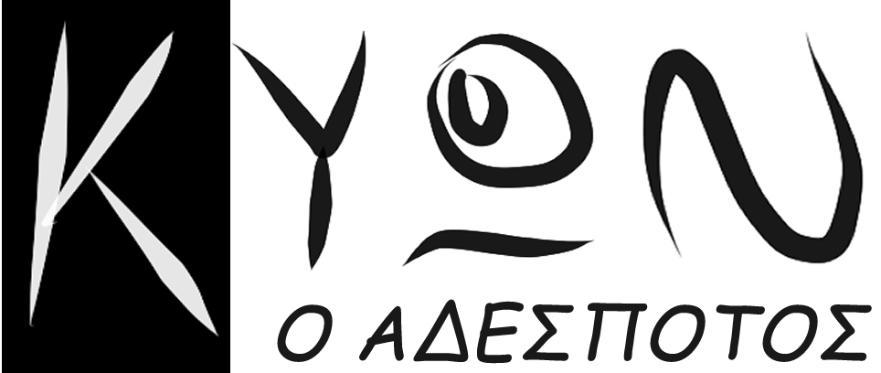 ΚΥΩΝ Ο ΑΔΕΣΠΟΤΟΣ